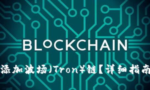 如何在TP钱包中添加波场（Tron）链？详细指南与常见问题解答