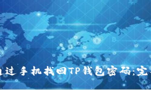 如何通过手机找回TP钱包密码：完整指南