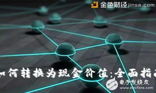虚拟币如何转换为现金价值：全面指南与策略