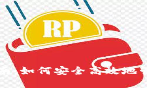 派币钱包使用指南：如何安全高效地管理你的派币资产