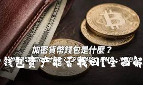 TP钱包资产能否找回？全面解析