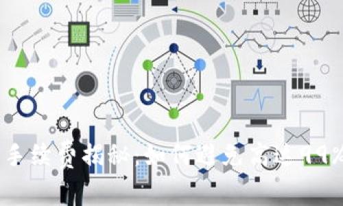 TP钱包币的手续费揭秘：如何避免高达99%的交易费用