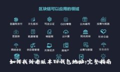 如何找到老版本TP钱包地址：完整指南