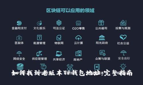如何找到老版本TP钱包地址：完整指南