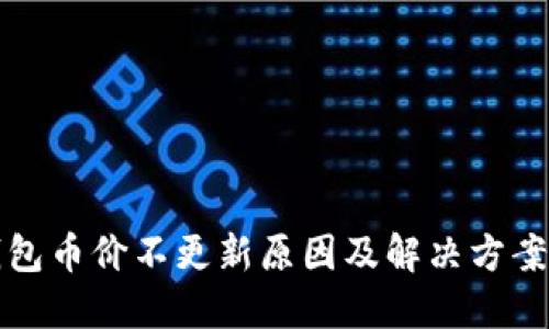TP钱包币价不更新原因及解决方案详解