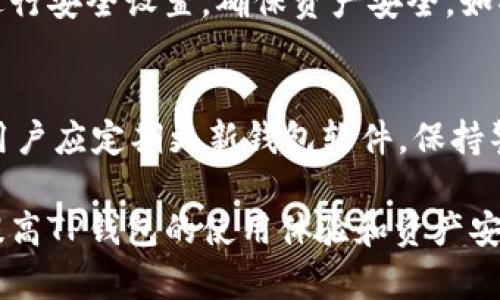   TP钱包绑定手机号码的必要性与安全性分析 / 

 guanjianci TP钱包, 手机号码, 绑定, 安全性 /guanjianci 

在数字货币日益普及的今天，TP钱包作为一个常用的加密数字货币钱包，其安全性和用户体验成为了用户最为关注的问题之一。其中，绑定手机号码是其重要的安全措施之一。本文将深入探讨TP钱包绑定手机号码的必要性、安全性，以及用户在使用过程中的注意事项等方面的问题。

一、TP钱包是什么？
TP钱包，是一种为用户提供数字资产管理的工具，允许用户存储、转账、交易等各类数字货币。与传统的银行账户相比，加密钱包具有去中心化、匿名性以及无国界等特点，吸引了大量的数字货币爱好者。
TP钱包支持多种主流数字货币的存储与交易，用户可以通过手机应用轻松进行数字资产的管理。它提供了安全的私钥保存方式，确保用户的数字资产不会被盗取。与其他钱包不同之处在于，TP钱包在用户注册和使用时推荐绑定手机号码，从而提高账户的安全性和用户便利性。

二、绑定手机号码的必要性
绑定手机号码对TP钱包用户来说，具有多个方面的必要性。首先，手机号码是身份验证的重要途径之一。通过手机号，TP钱包可以有效地验证用户的身份，降低恶意攻击的风险。在注册、登录以及进行重要操作时，TP钱包会发送验证码至用户手机，确保只有经过验证的用户才能进行相关操作。
其次，绑定手机号码还可以帮助用户找回账户。如果用户遗失了密码或设备，绑定的手机号码可以用于接收重置密码的链接或验证码，方便用户快速找回账户，从而避免数字资产的损失。此外，绑定手机号可提高账户的安全级别，例如PAS（多重身份验证）。用户在使用时需要输入密码以及接收到的验证码，增加了账户被黑客攻击的难度。

三、手机号码绑定的安全性
尽管手机号码绑定有助于账户的安全，但也有一些安全隐患需要用户注意。一方面，手机号码作为一种常用的个人信息，如果被恶意攻击者获取，可能会导致账户的风险。因此，用户在使用TP钱包时，要确保自己的手机号码安全，避免在公共场所使用公共Wi-Fi等。
另一方面，用户应启用手机银行、社交软件等的双重验证功能，最大限度地保障信息安全。在选择TP钱包时，用户还要注意选择官方渠道进行下载，避免下载到被篡改的假冒应用，以确保投资的安全性。

四、绑定手机号码的操作步骤
绑定手机号码的步骤相对简单，用户只需在TP钱包的设置菜单中找到绑定手机号选项。然后输入自己的手机号码，系统会发送验证码至该手机。用户只需按照提示输入验证码，即可完成绑定。此外，用户还可以在需要时更改绑定的手机号码，操作过程也非常方便。
在绑定手机号码前，用户需要确保所绑定的手机号码处于可用状态，且未被其他TP钱包账户绑定。若遇到问题，可以查看TP钱包的帮助中心，获取相关的操作指导。

五、用户在使用TP钱包时的注意事项
尽管绑定手机号提供了额外的安全性，但用户在使用TP钱包时，还需注意其他安全性措施。首先，设置一个强密码是必不可少的，建议结合大小写字母、数字及特殊符号，增加密码复杂度，定期更改密码，降低被破解的风险。
其次，用户要保持对设备的警惕性。在使用TP钱包时，确保设备具有最新的安全更新，并定期扫描设备的安全状况，防止木马和病毒攻击。同时，不要在不受信任的设备上下载或使用TP钱包应用。

六、用户常见问题解答

问题一：TP钱包如何保护用户的隐私？
TP钱包注重用户隐私的保护，采用多种加密技术确保用户信息和资产的安全。用户的私钥不会存储在中央服务器上，所有的交易记录被加密，用户身份信息不会被第三方获取。同时，用户也应选择强密码保护账户。TP钱包会定期更新隐私政策，用户可以查看相关条款以了解自己信息的使用情况。

问题二：若遗失绑定手机号码，如何找回？
若用户遗失了绑定的手机号码，首先要尝试通过其他的身份验证措施恢复账户。许多钱包提供通过电子邮件或其他方式的恢复选项，用户可以通过这些备用选项进行身份验证。若无法找回，建议用户尽早联系TP钱包官方客服，提供必要的身份信息证明，申请恢复账户使用权。

问题三：绑定手机号码是否会影响用户的匿名性？
绑定手机号码确实影响到用户的一定程度的匿名性，但TP钱包采取了多种措施保护用户的个人信息，确保不被泄露。在众多数字货币交易中，依然可以保持一定的匿名性。用户在实名验证时，建议选择使用虚拟号码或专用号码来提高隐私保护。

问题四：若手机被盗，账户安全如何保障？
若手机被盗，建议用户第一时间通过TP钱包的安全中心进行账户保护，调整密码并移除已绑定的手机号码。同时，用户可以通过其他设备上登录账户并进行安全设置，确保资产安全。如果设备上保存有私钥，建议用户尽快转移资产到新的安全钱包中，防止资产遭受损失。

问题五：如何选择一个安全的TP钱包？
在选择TP钱包时，用户需要考虑钱包的安全性、功能性、用户评价等多方面因素。建议选择那些有良好市场口碑、技术团队和安全措施保障的钱包。此外，用户应定期更新钱包软件，保持警惕，不下载不可信的链接和版本，确保资产安全。

综上所述，TP钱包绑定手机号码的必要性及安全性，是用户在管理数字资产时要重点关注的问题。通过了解相关的安全措施及注意事项，用户可以有效提高TP钱包的使用体验和资产安全，共同推动数字货币行业的健康发展。