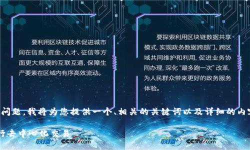 为了帮助您解决“mdex跟tp钱包连接不上”的问题，我将为您提供一个、相关的关键词以及详细的内容介绍，包括结构化的段落和相关问题的解答。

解决MDex与TP钱包连接不上的问题，轻松进行去中心化交易