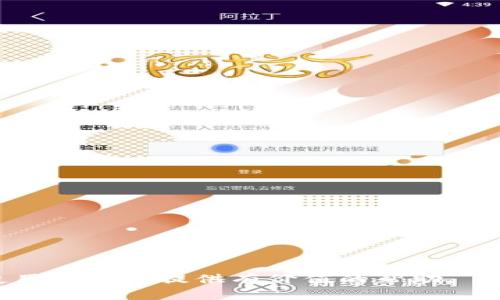   如何取消TP钱包添加的代币: 完整指南 / 
 guanjianci TP钱包, 添加代币, 代币取消, 移除代币, 加密货币 /guanjianci 

TP钱包是一款广受欢迎的去中心化数字钱包，广泛用于存储和管理各种加密货币。与此同时，用户在使用TP钱包时，常常会添加不同的代币，以便更好地跟踪和管理自己的资产。然而，有时用户可能希望取消已添加的代币，以简化其钱包界面或出于其他的考虑。本文将详细介绍如何取消TP钱包中添加的代币，并解答相关的常见问题。

TP钱包简介
TP钱包是一款功能强大的数字货币钱包，支持多种加密货币的存储、管理、转账与接收。用户可以通过TP钱包安全地管理自己的数字资产，享受去中心化带来的便利。TP钱包提供了用户友好的界面，使每个用户都可以轻松地操作钱包，进行代币的添加、管理和移除。除了基本的使用功能，TP钱包还支持DApp浏览、交易记录查看和安全设置等多种实用功能。

为什么要添加或取消代币
用户在TP钱包中添加代币主要是为了跟踪和管理不同类型的加密资产。用户可能会因为投资、交易或收取代币而需要添加新代币。然而，随着时间的推移，用户可能会发现添加过多的代币可能会导致界面复杂，或者某些代币的投资并没有预期的回报，他们可能会考虑移除这些代币。因此，了解如何取消添加的代币是提高钱包使用体验的重要一环。

取消添加代币的步骤
如果您决定取消TP钱包中某个代币的添加，可以按照以下步骤进行操作：
ol
    li首先，打开TP钱包应用程序，并输入您的密码以解锁钱包。/li
    li在主界面上，找到您希望取消的代币。例如，您可以在“资产”或“我的代币”选项中查看已添加的代币。/li
    li点击您想要移除的代币，以进入该代币的详细页面。/li
    li在代币的详细页面中，通常会有一个“移除”或“隐藏”按钮。点击该按钮，确认您的选择。/li
    li完成后，您将返回到主界面，所移除的代币将不再显示在您的钱包中。/li
/ol

需要注意的是，取消代币的添加并不会删除您在区块链上的资产，您依然可以通过钱包的“添加代币”或相似功能重新添加它们。

相关问题解答
问题1：TP钱包真的安全吗？
TP钱包的安全性是用户最为关心的问题之一。在众多数字货币钱包中，TP钱包以其去中心化性质和私钥自管的模式赢得了良好的口碑。用户的私钥存储在本地设备中，而非云端，这样可以有效降低被黑客攻击的风险。此外，TP钱包还提供了多种安全功能，例如指纹识别、面部识别和备份选项，来增加用户资产的安全性。然而，用户也需要自己保持安全意识，避免在不安全的网络环境下使用钱包，并定期更改密码以增强安全级别。

问题2：移除代币是否会影响资产？
移除代币并不会影响您在区块链上的实际资产。TP钱包提供的“移除”功能实际上只是将代币从钱包的显示界面中隐藏，并不会对这些代币在区块链上的状态造成任何影响。您的资产仍然安全地存储在区块链上，只是您不再在TP钱包中看到该代币。如果您之后需要再次查看或进行交易，仍然可以通过“添加代币”的功能重新将其显示出来。因此，对于需要简化管理的用户，移除代币是一个相对安全且便捷的选择。

问题3：如何确保我添加的代币是官方的？
在TP钱包或其他数字货币钱包中，用户应该特别注意添加的代币是否来自可靠的来源。为了确保您添加的代币是官方发布的，建议您遵循以下几点：
ul
    li访问代币的官方网站或其社交媒体渠道，确认代币的合规性与官方符号。/li
    li从知名加密货币交易所查找该代币的信息，并比对合约地址。/li
    li在TP钱包中查找代币时，优先选择已经有一定知名度和用户规模的代币。/li
    li避免添加不明来源的代币，特别是那些匿名或仓促推出的新代币。/li
/ul
通过多方验证，用户可以降低添加不安全代币的风险，保护自身的资产安全。

问题4：TP钱包除了取消代币还有什么管理功能？
TP钱包作为一款功能丰富的数字钱包，不仅具有代币的添加与取消功能，还提供了多种资产管理工具，主要包括：
ul
    listrong资产跟踪：/strong用户可以实时查看各类加密货币的价格波动及资产总值，帮助做出更好的投资决策。/li
    listrong代币交易：/strong用户可以在TP钱包内直接进行代币的购买、转换和出售，极大地方便了交易过程。/li
    listrongDApp浏览：/strongTP钱包内置DApp浏览器，用户可以访问众多去中心化应用，包括去中心化交易所、借贷平台等。/li
    listrong安全设置：/strongTP钱包提供了一系列安全措施，包括多签名认证、指纹解锁等，以最大程度保障用户资产安全。/li
/ul
以上功能的存在，充分体现了TP钱包作为一款数字资产管理工具的全面性和易用性，用户可以根据自身需求灵活选择使用。

问题5：如何保持TP钱包的加密货币管理高效？
为了保持TP钱包中加密资产管理的高效性，用户可以采取下列措施：
ul
    listrong定期检查：/strong建议用户定期查看钱包中添加的代币，确认冷藏的资产是否还符合需求，是否需要移除不再关注的代币。/li
    listrong资产分类：/strong根据资产类型或投资策略将代币分类，可以使用文件名或标签形式，帮助用户更好地管理和查找资金。/li
    listrong利用交易历史：/strong定期分析自己的交易历史，了解哪些代币表现良好，哪些代币可能需要调整或者移除。/li
    listrong参与社区互动：/strong加入币圈相关的社区和论坛，保持对市场动态和新兴代币的关注，以便及时做出合理的投资决策。/li
/ul
通过这些措施，用户不仅可以提升对TP钱包的管理效率，还能更有效地追踪和自己的投资组合，从而实现更大的财务自由。

总的来说，TP钱包的灵活性和丰富功能使其成为许多用户的优选。然而，随着用户需求的变化，了解如何有效管理代币，以及有关安全、交易和的相关问题显得尤为重要。希望本文能为您在TP钱包的使用过程中提供有价值的帮助。