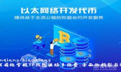 bianqiang/bianqiang  如何有效掌握TP钱包波场手续费：