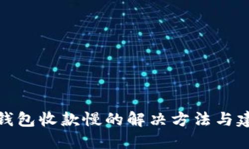 TP钱包收款慢的解决方法与建议