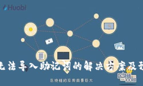 TP钱包无法导入助记词的解决方案及预防措施