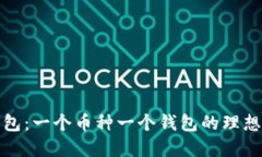 TP钱包：一个币种一个钱包的理想选择