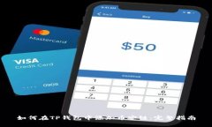 如何在TP钱包中添加币安链：完整指南