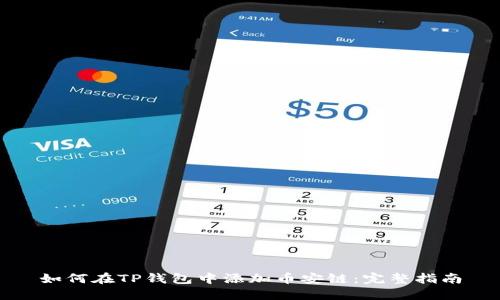 如何在TP钱包中添加币安链：完整指南