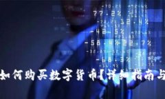 TP钱包升级后如何购买数字货币？详细指南与常见