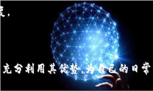 jiaotiGoPay钱包支付平台下载指南与使用技巧/jiaoti

GoPay, 钱包, 支付平台, 下载/guanjianci

在现代社会，数字支付已经成为人们日常生活中不可或缺的一部分，尤其是在移动支付快速发展的背景下，拥有一款方便、安全的支付工具显得尤为重要。GoPay作为一款受欢迎的钱包支付平台，为用户提供了高效便捷的支付解决方案。本文将详细介绍GoPay钱包支付平台的下载方法以及其使用技巧。

GoPay钱包的基本概述
GoPay是一个数字支付解决方案，旨在简化在线支付和转账的流程。无论是在线购物、餐饮消费还是其他支付需求，GoPay都能为用户提供安全便捷的服务。除了基本的支付功能外，GoPay还支持账单支付、理财服务等多种功能，使其成为一个综合性的钱包应用。

GoPay的下载步骤
下载GoPay钱包的过程非常简单。用户可以根据自己的设备系统（iOS或Android）进行相应的下载。以下是详细的下载步骤：
1. **访问应用商店**：对于iOS用户，打开App Store；对于Android用户，打开Google Play商店。
2. **搜索GoPay**：在搜索框中输入“GoPay”，点击搜索。
3. **下载应用**：找到GoPay应用后，点击“下载”或“安装”按钮。等待下载完成，安装过程自动进行。
4. **注册账户**：下载完成后，打开GoPay应用，按照提示进行账户注册。用户需要提供手机号码和其他必要的信息。

使用GoPay钱包的步骤与技巧
成功下载并注册GoPay后，用户可以开始使用这款钱包进行各种支付。以下是一些常见的使用步骤和技巧：
1. **充值与提现**：用户可以通过绑定银行账户或信用卡进行充值。充值完成后，GoPay余额将立即更新。提现时，直接输入提现金额并选择提现方式，即可快速完成提现。
2. **在线支付**：在支持GoPay支付的商家网站购物时，选择GoPay作为支付方式，系统会引导用户输入相应的支付密码或验证码，完成支付过程。
3. **二维码支付**：GoPay应用提供了二维码支付功能。用户可以生成自己的支付二维码，商家扫一扫即可完成交易。相应的，用户也可以扫描商家的二维码进行支付。
4. **账单管理**：GoPay能够自动记录用户的消费记录，方便管理个人财务。用户可以随时在应用中查看历史账单，并根据需要进行分析和调整。

常见问题解答
为了帮助用户更好地使用GoPay，以下是一些常见问题及其详细解答：

h41. GoPay的安全性如何？/h4
GoPay的安全性是用户在选择支付平台时最关注的问题之一。GoPay采取了多种措施确保用户信息和资金的安全：
a. **数据加密**：GoPay使用高级加密技术对用户的个人信息和支付数据进行保护，防止数据被非法窃取。
b. **多重身份验证**：在进行重要操作时，GoPay会要求进行多重身份验证，例如密码、短信验证码等，增强账户安全。
c. **实时监测**：GoPay会实时监测异常操作，及时识别可疑活动并采取措施，保障用户的资金安全。
除此之外，用户也应该定期更换密码，不随意透露账户信息，增强个人账户的安全性。

h42. GoPay是否支持国际支付？/h4
GoPay的国际支付功能是许多用户关心的一个方面。当前，GoPay支持部分国际支付功能，但具体支持的国家和地区可能会有所不同：
a. **合作商家**：用户需要确认所购物品的商家是否支持GoPay国际支付。如果商家未支持，用户将无法使用GoPay进行交易。
b. **货币转换费用**：进行国际支付时，用户可能需要承担货币转换的费用，具体金额可能会因平台政策而异。
建议用户在使用GoPay进行国际支付前，仔细阅读相关条款，避免因费用问题带来的困扰。

h43. GoPay支付遇到问题该怎么办？/h4
使用GoPay的过程中，用户可能会遇到一些支付问题，以下是一些常见问题及解决方法：
a. **支付失败**：如果支付失败，用户可以首先检查账户余额是否充足，若余额正常，可以尝试重新操作。如果问题依然存在，可以联系商家或GoPay客服了解具体原因。
b. **账户被冻结**：如果账户被暂时冻结，用户通常会收到通知，需根据指示进行账户解冻操作。冻结原因可能包括多次输入错误密码、可疑交易等。
确保在使用GoPay时遵循平台的使用规定，避免因违规操作导致账户被限制。

h44. GoPay的手续费是多少？/h4
GoPay的手续费政策是许多用户在使用过程中非常关心的话题。不同的交易方式可能会有不同的手续费：
a. **充值手续费用**：如果用户选择使用信用卡或第三方支付进行充值，可能会产生一定的手续费，平台会根据不同的支付方式规定相应的收费标准。
b. **转账费用**：用户在进行转账时，通常会根据金额和相关政策收取手续费。大部分情况下，GoPay对小额转账会实施较低的费用策略，而大额转账的收费标准可能会有所不同。
用户在使用GoPay前，建议详细阅读相关的费用政策，避免不必要的费用发生。

h45. 如何联系客服？/h4
在使用GoPay过程中，如果用户遇到任何问题，能够及时联系到客服是非常重要的。以下是一些常见的客服联系方式：
a. **内置客服系统**：在GoPay应用中，通常会有“帮助与反馈”选项，用户可以通过此途径直接发送问题，客服会在一定时间内给予回复。
b. **官方社交媒体**：GoPay的官方社交媒体账号也是联系客户服务的一个便捷渠道，用户可以通过私信或评论获取帮助。
c. **热线电话**：用户可以拨打GoPay提供的客服电话，与客服人员进行沟通，解决相关的疑问或问题。

总的来说，GoPay作为一款便利的数字钱包支付平台，其功能齐全且用户友好。希望通过本篇文章的介绍，能帮助用户深入了解GoPay并充分利用其优势，为自己的日常消费提供更好的服务和便利。