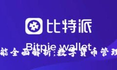 TP钱包的功能全面解析：数字货币管理的得力助手