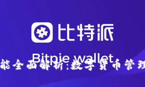 TP钱包的功能全面解析：数字货币管理的得力助手