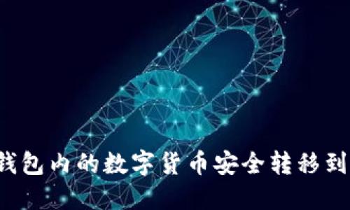 如何将TP钱包内的数字货币安全转移到欧易平台？