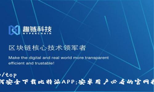 top/top  
如何安全下载比特派APP：安卓用户必看的官网指南