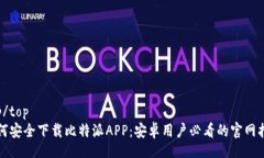 top/top  如何安全下载比特派APP：安卓用户必看的
