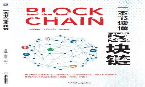 在讨论TP钱包的私钥是否可以被TP冻结之前，我们需要先了解TP钱包的基本概念和私钥的重要性。接下来，我将详细解析这一问题，包括其对用户和安全性的影响。

TP钱包简介

TP钱包（TokenPocket Wallet）是一款多链数字资产钱包，支持以太坊、比特币、波场等多种数字资产的存储和管理。它为用户提供了安全的私钥管理，使用方便的界面，适合不同层次的用户群体。

私钥的角色

私钥是数字资产钱包中至关重要的组成部分，作为数字资产的“通行证”，私钥的安全直接决定着用户资金的安全性。每一个与区块链相连的数字资产钱包均由私钥进行管理，用户必须妥善保管自己的私钥以防止资产被盗。

### 1. 私钥的概念及其重要性

私钥是一串独特的字符串，用于签名并验证交易。每个钱包对应的私钥都是随机生成的，确保了安全性。私钥的持有者可以控制钱包中的数字资产。

### 2. TP钱包的私钥管理

TP钱包采用去中心化钱包的设计理念。用户的私钥不会被存储在中心化的服务器上，而是保存在用户本地设备。即使TP钱包团队也无法访问用户的私钥。这种设计使用户对自己的资产有更高的控制权。

### 3. TP冻结的概念

提到“TP冻结”，一般是指TP钱包将在特定情况下进行某种形式的资产冻结，例如用户违反平台规则、报告丢失或者涉嫌非法活动等。然而，这种冻结主要是针对钱包中的资产，而不直接影响用户的私钥。

### 4. 私钥是否可以被冻结

根据目前的技术和区块链设计理念，一旦用户拥有了自己的私钥，TP钱包无法主动冻结该私钥。即使TP钱包提供一定的服务和支持，私钥的控制权和使用权依然只有用户自己。私钥只是一个数字信息，不同于银行账户，可以被第三方直接冻结。

### 5. 风险与用户责任

由于TP钱包的去中心化设计，用户需要对自己的私钥负责。如果用户丢失了私钥，那么钱包中的资产将无法恢复。因此，在日常使用中，用户应当采取多种措施来保管私钥，如使用硬件钱包、妥善备份等。

### 总结

TP钱包的私钥在理论上是无法被TP冻结的。用户获得私钥后，完全掌控着自己的资产。在使用TP钱包时，用户应当高度重视私钥的安全问题，增强自己的安全意识，用好辅助工具以确保资产安全。

### 相关问题研究

接下来，我们会探讨5个与TP钱包及其私钥相关的问题。

1. 如何安全管理TP钱包的私钥？
在现代数字货币管理中，私钥的安全性是每个用户需要关注的重要问题。为了安全管理TP钱包的私钥，用户可以采取以下措施：
首先，使用硬件钱包。硬件钱包是物理设备，存储私钥，并且提供隔离环境，能够有效抵抗恶意软件和网络攻击。推荐选用一些知名品牌，比如Ledger或Trezor。
其次，备份私钥。用户可以将私钥导出并备份到安全的位置，例如U盘或者纸质备份。在进行备份时要避免联网设备，以降低数据泄露风险。
此外，密码保护是至关重要的。即便是私钥得到了妥善存储，也建议将其进行加密，设置复杂的密码，以阻止未授权访问。
最终，加强安全意识。用户应当保持警惕，不随便点击不明链接或下载不明应用，定期更新钱包应用，确保软件的最新版本。

2. 如果丢失了TP钱包的私钥，资产会怎么样？
一旦用户丢失了TP钱包的私钥，钱包中的资产将无法找回。这是因为私钥是进行交易和访问资产的唯一凭证。无论是通过比特币、以太坊，还是其他任何区块链，私钥的丢失都会导致资产无法恢复。
对于防止私钥丢失，用户可以通过书面记录、加密电子记录等方式进行备份。如果将私钥存储在安全的地方，例如银行保险箱，也是一个不错的选择。
在丢失私钥后，请务必保持冷静，及时查阅TP钱包的官方指南，获取可能的应对策略，但大部分情况下，丢失是不可逆转的。

3. TP钱包是否提供支持找回私钥的服务？
TP钱包并不提供找回私钥的服务。这是由于去中心化的特性决定的。私钥不由TP钱包公司存储，因此也无法提供找回服务。
用户在创建钱包时会得到一个助记词（通常是12-24个单词），这些助记词可以用来恢复钱包。如果用户妥善保管助记词，可以在新的设备上通过助记词恢复访问钱包。用户必须确保这个助记词同样得到安全地存储。
为了避免丢失，用户需要养成记录和备份的良好习惯，确保当设备损坏或者丢失的情况下，可以进行恢复。

4. 如何防止TP钱包遭到黑客攻击？
为防止TP钱包遭到黑客攻击，用户可以采取一系列的安全措施。首先，确保使用最新版本的钱包应用，定期进行软件更新以获得最新的安全补丁。
其次，使用双重认证。虽然TP钱包按设计提供了一定水平的安全性，但额外的双重认证可以为账户提供进一步保护。此外，用户还应避免使用公共Wi-Fi进行交易，建议使用可信赖的网络。
另外，要时刻警惕钓鱼攻击，确保只通过官方渠道访问TP钱包。如果收到任何可疑的信息或链接，要谨慎对待，必要时可先行确认联系方式。
最后，了解针对性黑客攻击的常见手法，例如社会工程学攻击、恶意软件等，以增强个人网络安全意识。

5. TP钱包的未来发展方向是什么？
随着区块链技术的不断进步，TP钱包的未来发展将涉及许多方面。首先，安全性将始终是重点，TP钱包可能会进一步加强其安全保护措施，确保持有私钥用户的资产安全。
另外，用户体验也将是发展方向之一。TP钱包可能会继续其界面，提升操作的便利性，使得即使是新手用户也能安心管理数字资产。
同时，TP钱包有潜力扩展其支持范围，提供更多的区块链项目和资产，丰富用户的投资选择。此外，随着去中心化金融（DeFi）的崛起，TP钱包也可能会集成多种DeFi应用，为用户提供更多的收益机会。
总而言之，TP钱包的未来发展将聚焦在安全、用户体验、功能拓展及技术更新上，为用户提供更全面的数字资产管理解决方案。

以上是关于TP钱包私钥是否可以被冻结的全面分析，希望对您有所帮助！