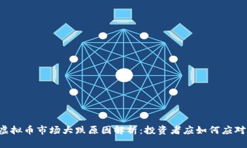 虚拟币市场大跌原因解析：投资者应如何应对?