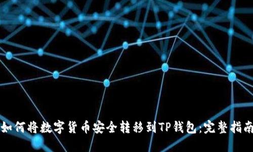 如何将数字货币安全转移到TP钱包：完整指南