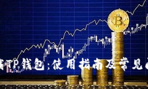 轻松下载TP钱包：使用指南及常见问题解答