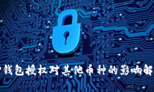 TP钱包授权对其他币种的影响解析