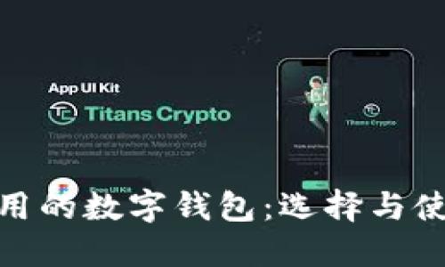 安全实用的数字钱包：选择与使用攻略
