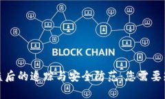 tp钱包被盗后的追踪与安全防范：您需要知道的一