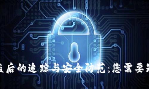 tp钱包被盗后的追踪与安全防范：您需要知道的一切