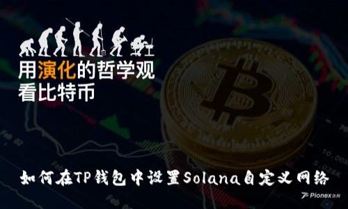 如何在TP钱包中设置Solana自定义网络