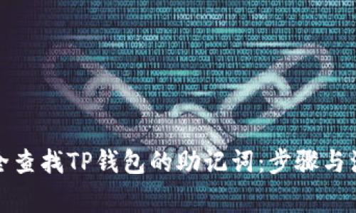如何安全查找TP钱包的助记词：步骤与注意事项