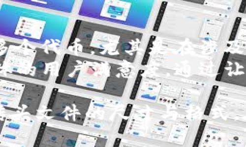   如何在TP钱包中上传代币头像：详细指南 / 
 guanjianci TP钱包, 上传代币头像, 加密货币, 钱包管理 /guanjianci 

随着区块链技术的飞速发展，数字资产的管理也越来越受到用户的重视。其中，TP钱包作为一款功能强大的数字资产管理工具，支持用户自定义代币，并为每个代币设置头像。这不仅有助于用户更好地管理自己的资产，也提升了使用体验。本文将详细介绍如何在TP钱包中上传代币头像的步骤和注意事项，以及围绕这一主题的相关问题。

一、什么是TP钱包？
TP钱包是一种多链钱包，支持多个区块链网络及其生态系统中的代币。它不仅支持以太坊及其ERC-20代币，还支持Tron、波场等多种区块链。用户可以通过TP钱包方便地管理和转账各种数字资产。
TP钱包以去中心化和安全性为主要特点，用户完全掌握自己的私钥，从而保障资产的安全。此外，TP钱包还支持DApp的访问，使得用户能够直接在钱包中使用去中心化应用。这些特点使TP钱包在众多数字货币钱包中脱颖而出，成为了众多投资者的首选。

二、如何在TP钱包中上传代币头像
在TP钱包中上传代币头像的过程并不复杂，用户只需按照以下几个步骤进行操作：
ol
  listrong下载并安装TP钱包：/strong如果您尚未安装TP钱包，请前往官方网站下载并安装最新版本。支持iOS和Android手机。/li
  listrong创建或导入钱包：/strong打开TP钱包，您可以选择创建新钱包或导入已有的钱包。若选择创建新钱包，请确保安全保存助记词；若导入已有钱包，请输入助记词进行恢复。/li
  listrong添加代币：/strong在钱包首页，点击“添加代币”按钮，搜索您想要管理的代币。如果代币不在列表中，您可以手动添加代币合约地址和相关信息。/li
  listrong选择代币并进入设置：/strong在代币列表中，找到您想设置头像的代币，点击进入。然后在代币详情页，找到“代币设置”选项。/li
  listrong上传代币头像：/strong在代币设置中，点击“上传头像”按钮，选择您想要上传的头像文件。支持的文件格式一般为PNG或JPEG，大小也应符合规定（建议为512x512像素）。/li
  listrong保存设置：/strong上传完成后，确保点击保存按钮以保存您的更改。此时，代币头像已经更新，您可以在页面中看到新的代币头像。/li
/ol

三、上传代币头像的注意事项
在上传代币头像时，用户需注意以下几点：
ul
  listrong头像尺寸和格式：/strong根据TP钱包的要求，头像文件的尺寸和格式必须符合标准。过大的文件可能无法上传，建议使用512x512像素的PNG或JPEG格式文件。/li
  listrong确保头像的合法性：/strong上传的头像应当为您拥有版权的图像，避免使用侵犯他人版权的图片。这不仅是对创作者的尊重，也能避免法律纠纷。/li
  listrong清晰度和专业性：/strong一个清晰且专业的头像不仅能提升代币的形象，也能增强用户对代币的信任感。建议选择高质量的图像，并确保图像的图案易于辨识。/li
  listrong隐私保护：/strong在选择头像时，避免使用含有个人信息或品牌标识的图像，以保护个人隐私和信息安全。/li
/ul

四、相关问题讨论

1. 上传代币头像是否会影响代币的市场价值？
代币头像的设计和上传在一定程度上会影响到代币的市场认知和用户的信任。一个专业、清晰且有吸引力的代币头像，能够在众多数字资产中脱颖而出，增强投资者的兴趣。而一个模糊或不专业的头像，则可能导致人们对该代币的信任度降低，从而影响其市场价值。
头像本身并不会直接影响代币的汇率，但它会影响人们对代币的整体看法。例如，某些有名的代币如以太坊（Ethereum）和比特币（Bitcoin）的头像设计都非常简洁、易于识别，这为其品牌建设提供了强有力的支持。当用户识别和回忆这些代币时，头像往往是第一印象。因此，好的代币头像不仅能够提升用户体验，还有助于品牌的塑造和市场的推广。

2. TP钱包如何维护代币头像的安全性？
TP钱包采取了多种安全措施来保护用户的资产和代币头像。一方面，钱包采用了去中心化架构，用户完全掌握自己的私钥，确保任何人都无法未经授权访问用户的资产。另一方面，TP钱包对上传的代币头像进行严格的审核，确保其内容符合社区标准。
此外，用户在上传头像时应遵循安全最佳实践，例如，不将私钥或助记词透露给他人，并定期进行安全检查。同时，建议用户使用安全的网络环境和设备进行操作，以避免数据泄露的风险。此外，TP钱包还会定期更新其安全协议，确保用户数据和资产的安全。

3. 如何选择适合的代币头像设计？
选择代币头像时，设计是一个极为重要的因素。优质的设计不仅要具有视觉吸引力，还需传递代币的核心价值观。首先，头像应当与代币的品牌形象相契合，这包括颜色、主题和风格方面的选择。其次，头像设计应，确保在各种尺寸下都能被清晰地识别。
例如，对于技术导向的代币，可以考虑使用象征科技感的图案或色彩；而对于social类项目，则可以考虑使用表现互动或人际关系的图像。用户还可以通过参考行业内其他成功项目的代币头像设计，获取灵感。同时，用户可以寻求专业设计师的建议，以确保设计作品的质量和专业性。

4. 上传代币头像后，如何确保头像的更新能够顺利显示？
上传代币头像后，用户需要确保头像的更新在TP钱包中能够顺利显示。首先，建议在上传头像后刷新页面，确认所上传的头像是否及时更新。此外，用户可以尝试清除缓存或重启TP钱包应用，以确保新头像能够正常加载。在操作过程中，如果遇到任何问题，可以查看TP钱包的帮助中心或联系其客服支持以获得帮助。
值得注意的是，在某些情况下，网络延迟可能会导致头像更新显示不及时。因此，用户可耐心等待一段时间，通常情况下，头像更新应会在短时间内反映在钱包中。若长时间依然无法显示，用户可能需要重新上传头像或联系技术支持解决问题。

5. 上传头像对用户体验有什么影响？
代币头像的上传和管理在用户体验中起着重要作用。良好的用户体验是吸引和留住用户的关键因素之一。首先，自定义代币头像使用户能够更轻松地识别和管理多个代币，尤其是在涉及到大量资产时。用户可以通过头像快速找到所需的代币，提升操作效率。
其次，代币头像的专业性和美观性能够提升用户对平台的好感度和信任度。当用户在使用TP钱包时，尽可能自然流畅的用户界面和丰富的自定义选项能够提升整体的用户满意度。通过让用户参与到代币头像的定制中，TP钱包实际上增强了用户的归属感和参与感，从而大大改善了用户体验。

总结而言，在TP钱包中上传代币头像不仅是一个简单的操作，更是提升用户体验、增强市场认知的重要环节。用户需关注头像的合法性与设计，同时也需把握好上传头文件的尺寸与格式。在此基础上，用户也应当考虑到如何通过头像设计来提升代币的品牌形象和市场价值。希望本文的指导和讨论能为您在TP钱包中管理代币提供帮助。