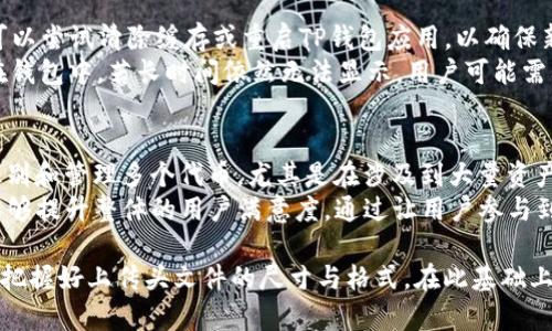   如何在TP钱包中上传代币头像：详细指南 / 
 guanjianci TP钱包, 上传代币头像, 加密货币, 钱包管理 /guanjianci 

随着区块链技术的飞速发展，数字资产的管理也越来越受到用户的重视。其中，TP钱包作为一款功能强大的数字资产管理工具，支持用户自定义代币，并为每个代币设置头像。这不仅有助于用户更好地管理自己的资产，也提升了使用体验。本文将详细介绍如何在TP钱包中上传代币头像的步骤和注意事项，以及围绕这一主题的相关问题。

一、什么是TP钱包？
TP钱包是一种多链钱包，支持多个区块链网络及其生态系统中的代币。它不仅支持以太坊及其ERC-20代币，还支持Tron、波场等多种区块链。用户可以通过TP钱包方便地管理和转账各种数字资产。
TP钱包以去中心化和安全性为主要特点，用户完全掌握自己的私钥，从而保障资产的安全。此外，TP钱包还支持DApp的访问，使得用户能够直接在钱包中使用去中心化应用。这些特点使TP钱包在众多数字货币钱包中脱颖而出，成为了众多投资者的首选。

二、如何在TP钱包中上传代币头像
在TP钱包中上传代币头像的过程并不复杂，用户只需按照以下几个步骤进行操作：
ol
  listrong下载并安装TP钱包：/strong如果您尚未安装TP钱包，请前往官方网站下载并安装最新版本。支持iOS和Android手机。/li
  listrong创建或导入钱包：/strong打开TP钱包，您可以选择创建新钱包或导入已有的钱包。若选择创建新钱包，请确保安全保存助记词；若导入已有钱包，请输入助记词进行恢复。/li
  listrong添加代币：/strong在钱包首页，点击“添加代币”按钮，搜索您想要管理的代币。如果代币不在列表中，您可以手动添加代币合约地址和相关信息。/li
  listrong选择代币并进入设置：/strong在代币列表中，找到您想设置头像的代币，点击进入。然后在代币详情页，找到“代币设置”选项。/li
  listrong上传代币头像：/strong在代币设置中，点击“上传头像”按钮，选择您想要上传的头像文件。支持的文件格式一般为PNG或JPEG，大小也应符合规定（建议为512x512像素）。/li
  listrong保存设置：/strong上传完成后，确保点击保存按钮以保存您的更改。此时，代币头像已经更新，您可以在页面中看到新的代币头像。/li
/ol

三、上传代币头像的注意事项
在上传代币头像时，用户需注意以下几点：
ul
  listrong头像尺寸和格式：/strong根据TP钱包的要求，头像文件的尺寸和格式必须符合标准。过大的文件可能无法上传，建议使用512x512像素的PNG或JPEG格式文件。/li
  listrong确保头像的合法性：/strong上传的头像应当为您拥有版权的图像，避免使用侵犯他人版权的图片。这不仅是对创作者的尊重，也能避免法律纠纷。/li
  listrong清晰度和专业性：/strong一个清晰且专业的头像不仅能提升代币的形象，也能增强用户对代币的信任感。建议选择高质量的图像，并确保图像的图案易于辨识。/li
  listrong隐私保护：/strong在选择头像时，避免使用含有个人信息或品牌标识的图像，以保护个人隐私和信息安全。/li
/ul

四、相关问题讨论

1. 上传代币头像是否会影响代币的市场价值？
代币头像的设计和上传在一定程度上会影响到代币的市场认知和用户的信任。一个专业、清晰且有吸引力的代币头像，能够在众多数字资产中脱颖而出，增强投资者的兴趣。而一个模糊或不专业的头像，则可能导致人们对该代币的信任度降低，从而影响其市场价值。
头像本身并不会直接影响代币的汇率，但它会影响人们对代币的整体看法。例如，某些有名的代币如以太坊（Ethereum）和比特币（Bitcoin）的头像设计都非常简洁、易于识别，这为其品牌建设提供了强有力的支持。当用户识别和回忆这些代币时，头像往往是第一印象。因此，好的代币头像不仅能够提升用户体验，还有助于品牌的塑造和市场的推广。

2. TP钱包如何维护代币头像的安全性？
TP钱包采取了多种安全措施来保护用户的资产和代币头像。一方面，钱包采用了去中心化架构，用户完全掌握自己的私钥，确保任何人都无法未经授权访问用户的资产。另一方面，TP钱包对上传的代币头像进行严格的审核，确保其内容符合社区标准。
此外，用户在上传头像时应遵循安全最佳实践，例如，不将私钥或助记词透露给他人，并定期进行安全检查。同时，建议用户使用安全的网络环境和设备进行操作，以避免数据泄露的风险。此外，TP钱包还会定期更新其安全协议，确保用户数据和资产的安全。

3. 如何选择适合的代币头像设计？
选择代币头像时，设计是一个极为重要的因素。优质的设计不仅要具有视觉吸引力，还需传递代币的核心价值观。首先，头像应当与代币的品牌形象相契合，这包括颜色、主题和风格方面的选择。其次，头像设计应，确保在各种尺寸下都能被清晰地识别。
例如，对于技术导向的代币，可以考虑使用象征科技感的图案或色彩；而对于social类项目，则可以考虑使用表现互动或人际关系的图像。用户还可以通过参考行业内其他成功项目的代币头像设计，获取灵感。同时，用户可以寻求专业设计师的建议，以确保设计作品的质量和专业性。

4. 上传代币头像后，如何确保头像的更新能够顺利显示？
上传代币头像后，用户需要确保头像的更新在TP钱包中能够顺利显示。首先，建议在上传头像后刷新页面，确认所上传的头像是否及时更新。此外，用户可以尝试清除缓存或重启TP钱包应用，以确保新头像能够正常加载。在操作过程中，如果遇到任何问题，可以查看TP钱包的帮助中心或联系其客服支持以获得帮助。
值得注意的是，在某些情况下，网络延迟可能会导致头像更新显示不及时。因此，用户可耐心等待一段时间，通常情况下，头像更新应会在短时间内反映在钱包中。若长时间依然无法显示，用户可能需要重新上传头像或联系技术支持解决问题。

5. 上传头像对用户体验有什么影响？
代币头像的上传和管理在用户体验中起着重要作用。良好的用户体验是吸引和留住用户的关键因素之一。首先，自定义代币头像使用户能够更轻松地识别和管理多个代币，尤其是在涉及到大量资产时。用户可以通过头像快速找到所需的代币，提升操作效率。
其次，代币头像的专业性和美观性能够提升用户对平台的好感度和信任度。当用户在使用TP钱包时，尽可能自然流畅的用户界面和丰富的自定义选项能够提升整体的用户满意度。通过让用户参与到代币头像的定制中，TP钱包实际上增强了用户的归属感和参与感，从而大大改善了用户体验。

总结而言，在TP钱包中上传代币头像不仅是一个简单的操作，更是提升用户体验、增强市场认知的重要环节。用户需关注头像的合法性与设计，同时也需把握好上传头文件的尺寸与格式。在此基础上，用户也应当考虑到如何通过头像设计来提升代币的品牌形象和市场价值。希望本文的指导和讨论能为您在TP钱包中管理代币提供帮助。