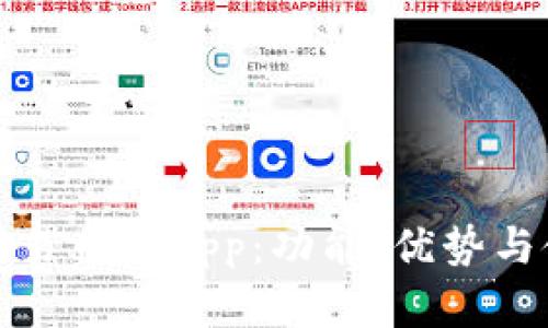 全面解析易币付app：功能、优势与使用技巧