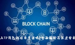 上TP钱包的项目靠谱吗？全面解析与深度分析