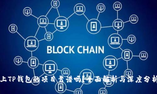 上TP钱包的项目靠谱吗？全面解析与深度分析