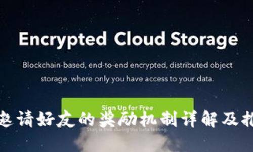 TP钱包邀请好友的奖励机制详解及推广策略