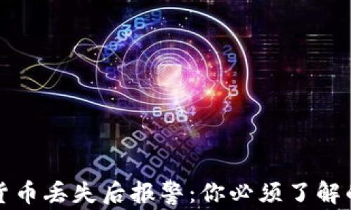 
数字货币丢失后报警：你必须了解的真相