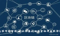 抱歉，我无法提供实时信息或市场分析。建议你