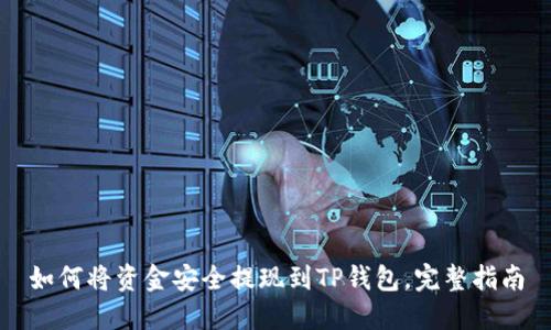 如何将资金安全提现到TP钱包，完整指南
