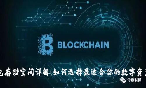 区块链钱包存储空间详解：如何选择最适合你的数字资产管理方案