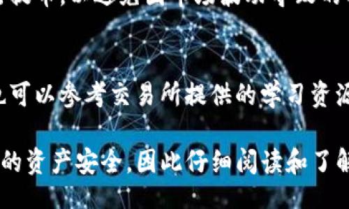jiaotu
宝贝狗TP钱包提币到交易所的全流程详解
/jiaotu


宝贝狗, TP钱包, 提币, 交易所
/guanjianci

在数字货币的世界里，交易和投资变得越来越普遍，而钱包的选择也尤为重要。特别是对狗狗币等新兴数字货币的爱好者来说，宝贝狗TP钱包是一个非常热门的选择。本文将对宝贝狗TP钱包的功能、提币流程以及如何将资产转移到交易所进行详细阐述，并解答一些相关的问题。

宝贝狗TP钱包简介
宝贝狗TP钱包是一款专门为狗狗币及其他各种数字货币设计的钱包。它不仅支持多种数字资产存储，还具备友好的用户界面，方便用户快捷、安全地进行货币管理。TP钱包的安全性也非常高，采用多重加密措施，用户的资产安全得到了有效保障。

提币前的准备工作
在进行提币操作前，有几个准备工作是必不可少的。首先，确保你的宝贝狗TP钱包中已经存有足够的宝贝狗币，并了解当前的手续费标准。其次，必须选择一个可靠的交易所作为提币的目标，比如Binance、Coinbase等。还需要确认在这些交易所中开设了账户，并完成相关的身份验证。

提币步骤详解
1. **登录宝贝狗TP钱包**：打开TP钱包的应用程序并使用你的账户信息登录。确保使用安全密码，保护你的账户信息。

2. **查看资产**：在登录后，你能够看到所有在钱包中的资产，找到宝贝狗币并选择它。

3. **选择提币功能**：点击宝贝狗币旁边的提币选项，这时会要求你输入提币的目标地址、数量等信息。

4. **输入交易所地址**：在提币过程中，需要复制并粘贴你在交易所的狗狗币接收地址。确保地址的准确性，任何错误都可能导致资产的丢失。

5. **输入提币数量**：在地址确认无误后，输入你希望转移的宝贝狗币数量。注意交易所的最低提币要求及手续费，确保你提币的数量符合。

6. **确认交易**：检查所有输入信息无误后，确认提币申请求。系统会根据你选择的手续费级别来处理交易。

7. **查看交易记录**：提币申请后，你可以在TP钱包中查看你的交易记录，通常会有一个状态提示表示提币是否成功。

区块链中的提币时间
提币的速度通常取决于区块链的交易确认时间。一般情况下，狗狗币的确认时间在1分钟左右，但在网络拥堵或者手续费设置较低的情况下，提币所需的时间可能会增加。建议用户在高峰期选择适当的手续费，以确保交易能够更快确认。

交易所资产到账确认
在提币成功后，你的资产会被转移到你指定的交易所。一般情况下，交易所会发送确认邮件或者在账户中显示新的资产情况。在确认未到账时，建议检查交易状态，以及区块链的相关信息，通过区块链浏览器进行查询。

提币常见问题解答

1. 如何确保我的钱包安全？
钱包安全是每个用户最关心的问题之一。首先，选择官方渠道下载TP钱包，确保应用的真实性。其次，设置强密码和双重验证，以提高账户的安全性。同时，定期备份钱包，提高丢失资产的概率。如果发现异常，请及时联系支持团队。

2. 提币手续费是如何计算的？
提币手续费通常由网络运营方定义，依据链上实际的交易量和网络拥堵情况进行实时调整。建议在提币前查阅最新的手续费数据，合理选择手续费级别以资产的提取效率。

3. 如果提币失败，该如何处理？
在某些情况下，提币可能会因为错误地址、手续费不足或网络拥堵而失败。如果发生这种情况，首先检查系统提示信息，通常系统会给出提示。若是手续费问题，可以考虑增加手续费再尝试。若依然失败，请联系TP钱包的客服进行咨询和求助。

4. 什么时候选择提币至交易所？
用户在需要进行交易、套利或是出售数字资产时，会选择提币至交易所。建议在了解市场行情、分析风险后，合理选择时机进行提币，以避免因市场波动导致的损失。

5. 如何开始在交易所上进行交易？
在交易所完成提币并确认到账后，用户可以进行买卖交易。首先，要了解不同市场的行情及订单类型，包括市价单和限价单。也可以参考交易所提供的学习资源和资讯，以提升个人交易技巧及经验。

综上所述，宝贝狗TP钱包的提币流程虽简单，但在操作过程中仍需谨慎小心。在数字货币的世界，你的每一步都可能关系到你的资产安全，因此仔细阅读和了解相关信息非常重要。