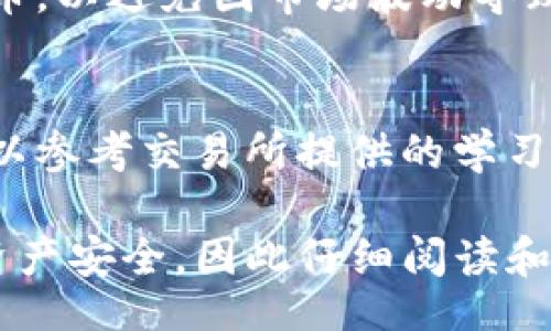 jiaotu
宝贝狗TP钱包提币到交易所的全流程详解
/jiaotu


宝贝狗, TP钱包, 提币, 交易所
/guanjianci

在数字货币的世界里，交易和投资变得越来越普遍，而钱包的选择也尤为重要。特别是对狗狗币等新兴数字货币的爱好者来说，宝贝狗TP钱包是一个非常热门的选择。本文将对宝贝狗TP钱包的功能、提币流程以及如何将资产转移到交易所进行详细阐述，并解答一些相关的问题。

宝贝狗TP钱包简介
宝贝狗TP钱包是一款专门为狗狗币及其他各种数字货币设计的钱包。它不仅支持多种数字资产存储，还具备友好的用户界面，方便用户快捷、安全地进行货币管理。TP钱包的安全性也非常高，采用多重加密措施，用户的资产安全得到了有效保障。

提币前的准备工作
在进行提币操作前，有几个准备工作是必不可少的。首先，确保你的宝贝狗TP钱包中已经存有足够的宝贝狗币，并了解当前的手续费标准。其次，必须选择一个可靠的交易所作为提币的目标，比如Binance、Coinbase等。还需要确认在这些交易所中开设了账户，并完成相关的身份验证。

提币步骤详解
1. **登录宝贝狗TP钱包**：打开TP钱包的应用程序并使用你的账户信息登录。确保使用安全密码，保护你的账户信息。

2. **查看资产**：在登录后，你能够看到所有在钱包中的资产，找到宝贝狗币并选择它。

3. **选择提币功能**：点击宝贝狗币旁边的提币选项，这时会要求你输入提币的目标地址、数量等信息。

4. **输入交易所地址**：在提币过程中，需要复制并粘贴你在交易所的狗狗币接收地址。确保地址的准确性，任何错误都可能导致资产的丢失。

5. **输入提币数量**：在地址确认无误后，输入你希望转移的宝贝狗币数量。注意交易所的最低提币要求及手续费，确保你提币的数量符合。

6. **确认交易**：检查所有输入信息无误后，确认提币申请求。系统会根据你选择的手续费级别来处理交易。

7. **查看交易记录**：提币申请后，你可以在TP钱包中查看你的交易记录，通常会有一个状态提示表示提币是否成功。

区块链中的提币时间
提币的速度通常取决于区块链的交易确认时间。一般情况下，狗狗币的确认时间在1分钟左右，但在网络拥堵或者手续费设置较低的情况下，提币所需的时间可能会增加。建议用户在高峰期选择适当的手续费，以确保交易能够更快确认。

交易所资产到账确认
在提币成功后，你的资产会被转移到你指定的交易所。一般情况下，交易所会发送确认邮件或者在账户中显示新的资产情况。在确认未到账时，建议检查交易状态，以及区块链的相关信息，通过区块链浏览器进行查询。

提币常见问题解答

1. 如何确保我的钱包安全？
钱包安全是每个用户最关心的问题之一。首先，选择官方渠道下载TP钱包，确保应用的真实性。其次，设置强密码和双重验证，以提高账户的安全性。同时，定期备份钱包，提高丢失资产的概率。如果发现异常，请及时联系支持团队。

2. 提币手续费是如何计算的？
提币手续费通常由网络运营方定义，依据链上实际的交易量和网络拥堵情况进行实时调整。建议在提币前查阅最新的手续费数据，合理选择手续费级别以资产的提取效率。

3. 如果提币失败，该如何处理？
在某些情况下，提币可能会因为错误地址、手续费不足或网络拥堵而失败。如果发生这种情况，首先检查系统提示信息，通常系统会给出提示。若是手续费问题，可以考虑增加手续费再尝试。若依然失败，请联系TP钱包的客服进行咨询和求助。

4. 什么时候选择提币至交易所？
用户在需要进行交易、套利或是出售数字资产时，会选择提币至交易所。建议在了解市场行情、分析风险后，合理选择时机进行提币，以避免因市场波动导致的损失。

5. 如何开始在交易所上进行交易？
在交易所完成提币并确认到账后，用户可以进行买卖交易。首先，要了解不同市场的行情及订单类型，包括市价单和限价单。也可以参考交易所提供的学习资源和资讯，以提升个人交易技巧及经验。

综上所述，宝贝狗TP钱包的提币流程虽简单，但在操作过程中仍需谨慎小心。在数字货币的世界，你的每一步都可能关系到你的资产安全，因此仔细阅读和了解相关信息非常重要。