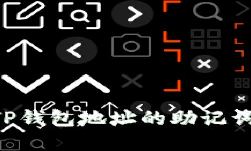 如何导出TP钱包地址的助记词：详细指南