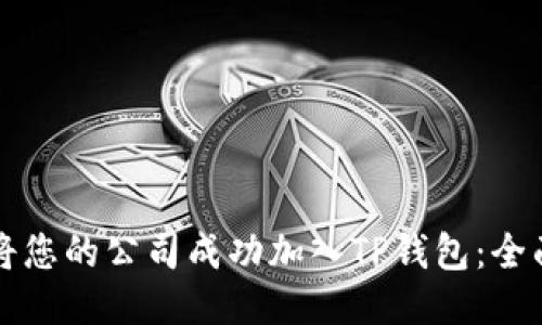 如何将您的公司成功加入TP钱包：全面指南