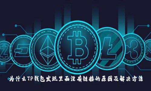 为什么TP钱包发现里面没有链接的原因及解决方法